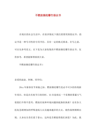 不燃放烟花爆竹倡议书