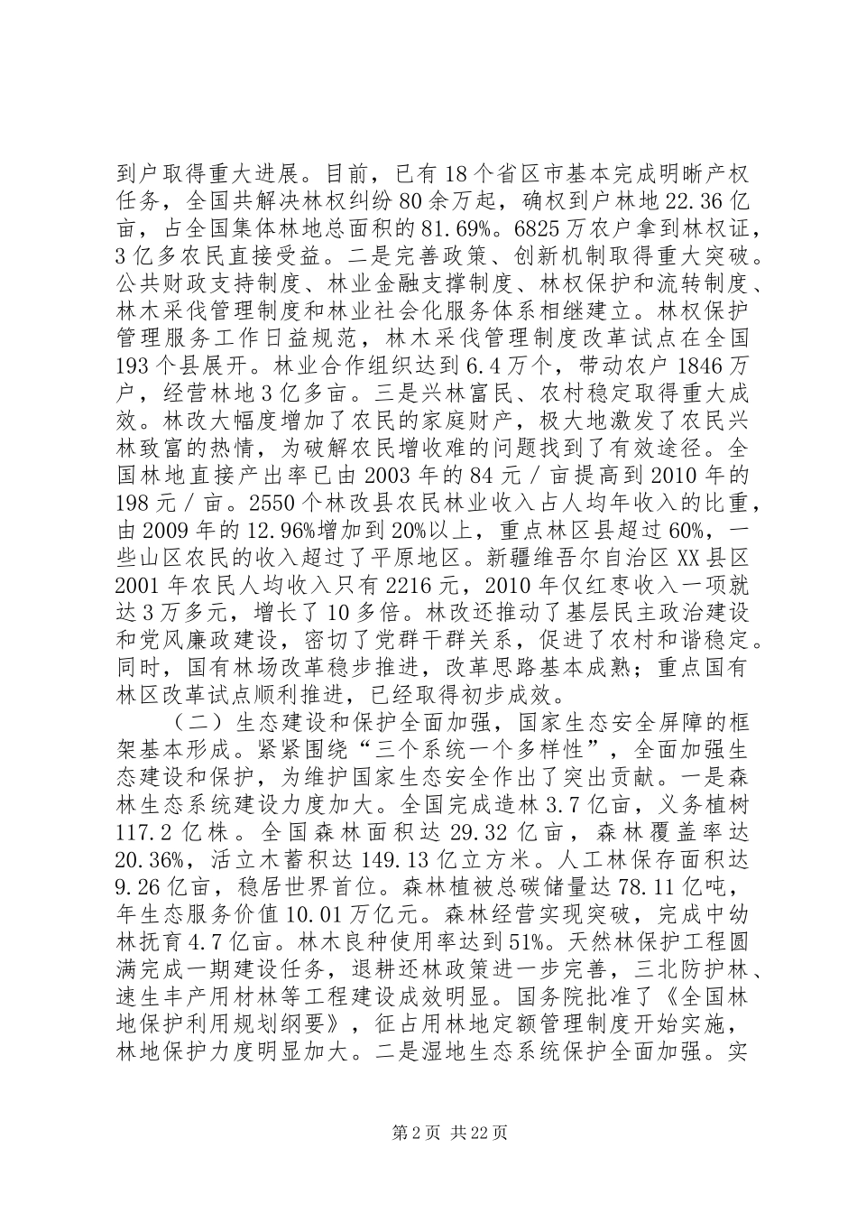 贾治邦在全国林业厅局长会议上的讲话发言_第2页