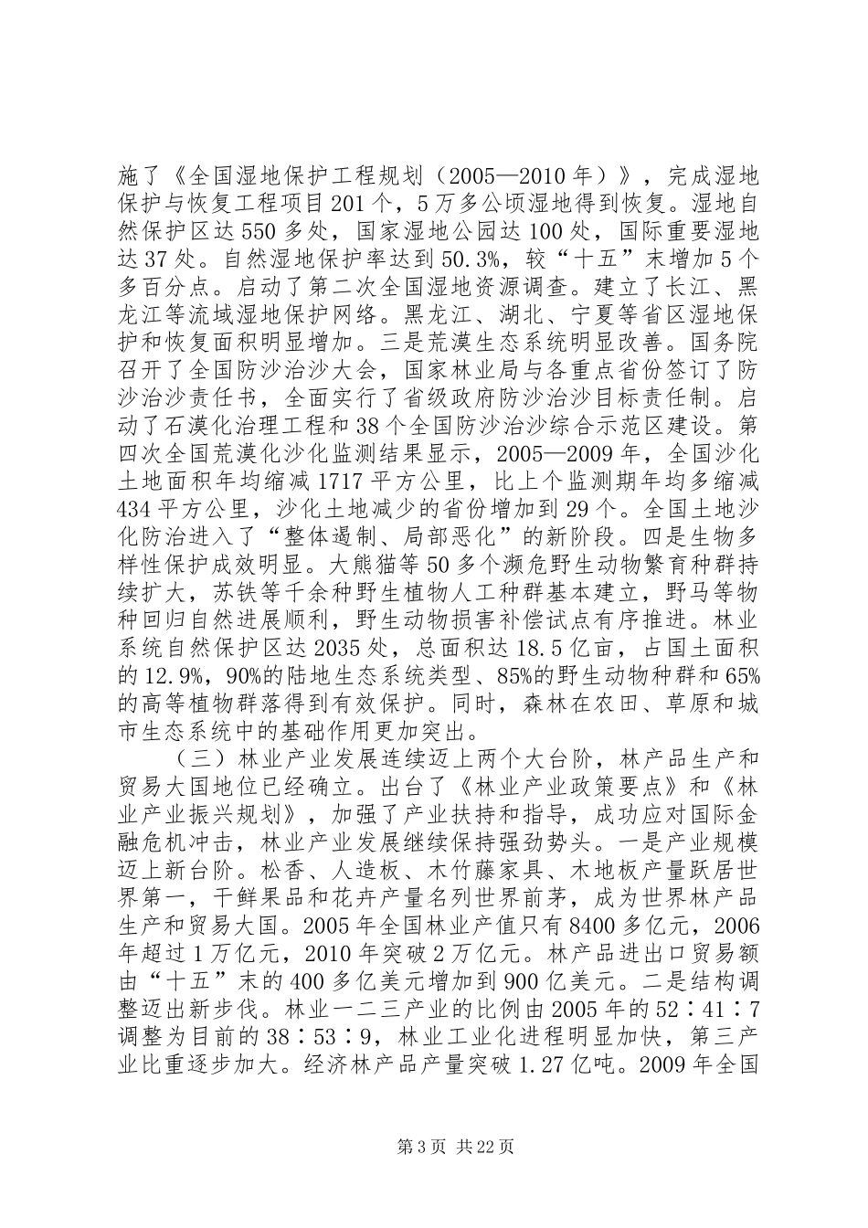 贾治邦在全国林业厅局长会议上的讲话发言_第3页