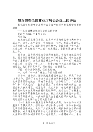 贾治邦在全国林业厅局长会议上的讲话发言