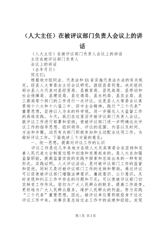 （人大主任）在被评议部门负责人会议上的讲话发言