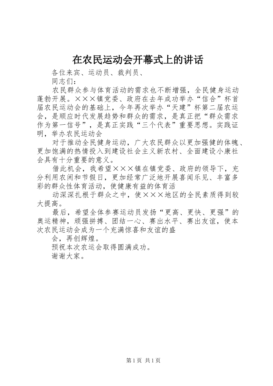 在农民运动会开幕式上的讲话发言_第1页