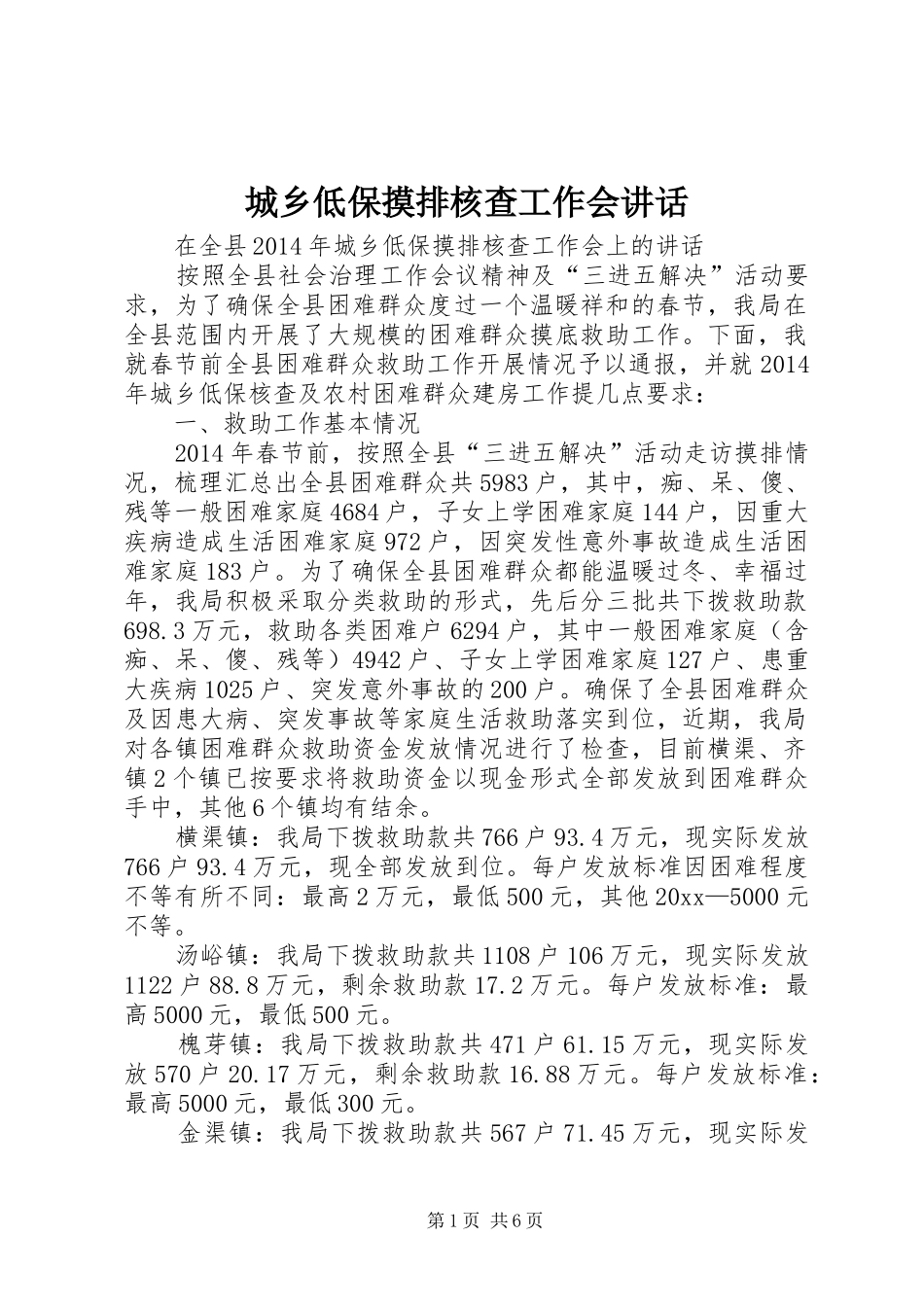 城乡低保摸排核查工作会讲话发言_第1页