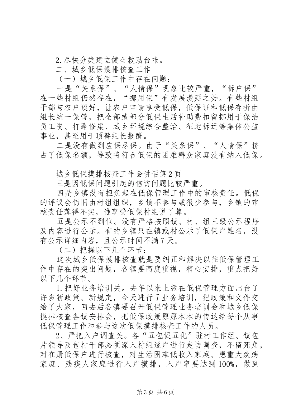 城乡低保摸排核查工作会讲话发言_第3页