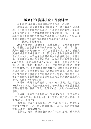 城乡低保摸排核查工作会讲话发言