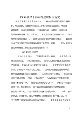 XX年领导干部年终述职报告范文