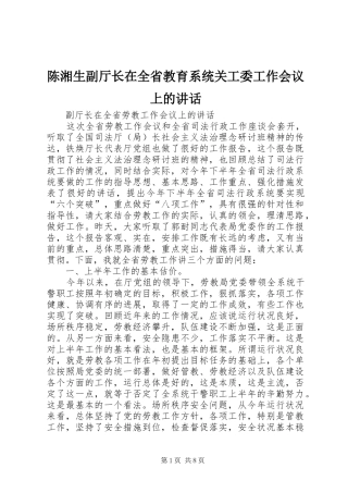 陈湘生副厅长在全省教育系统关工委工作会议上的讲话发言