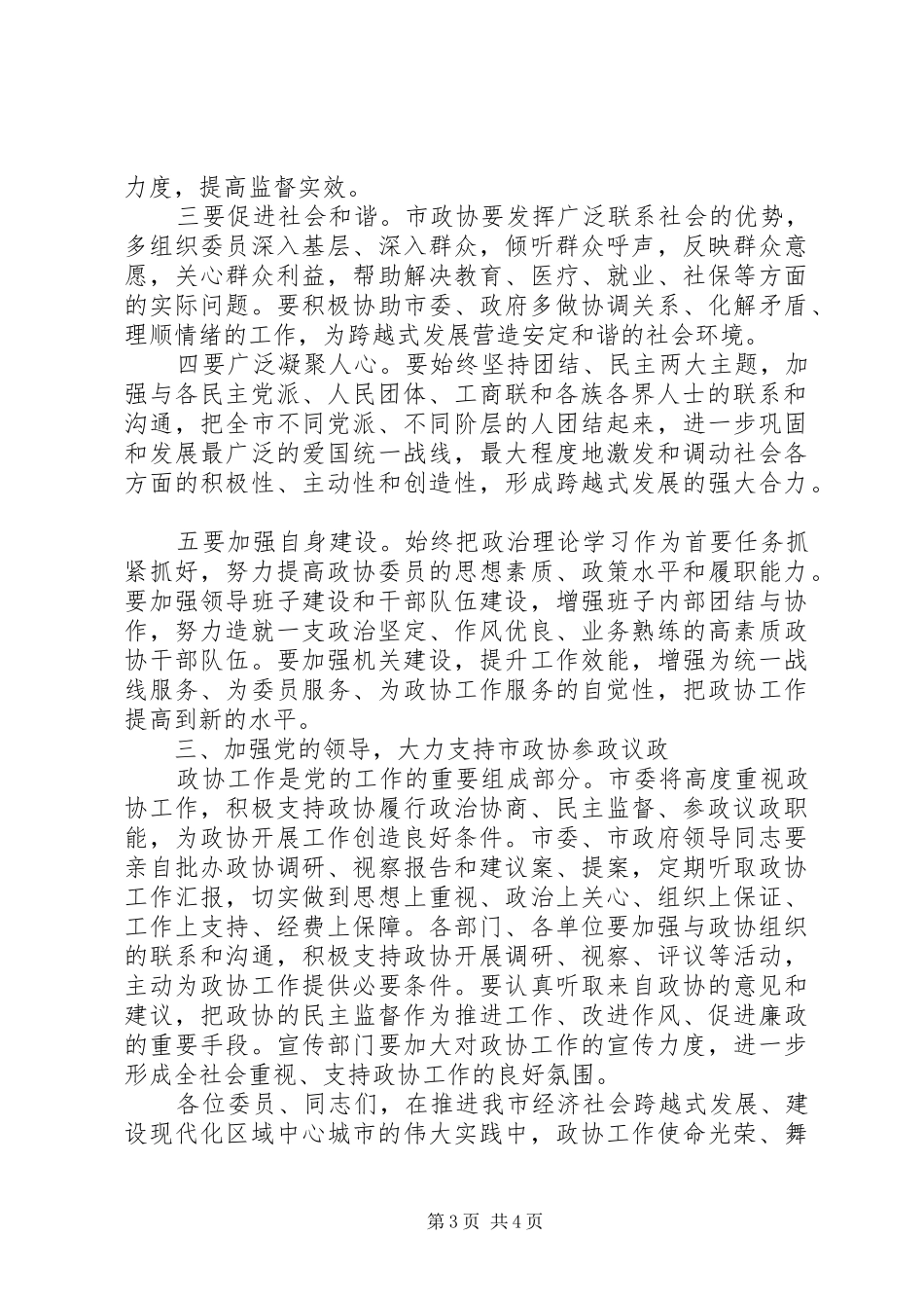 市委书记在市政协八届一次会议上的讲话发言_第3页