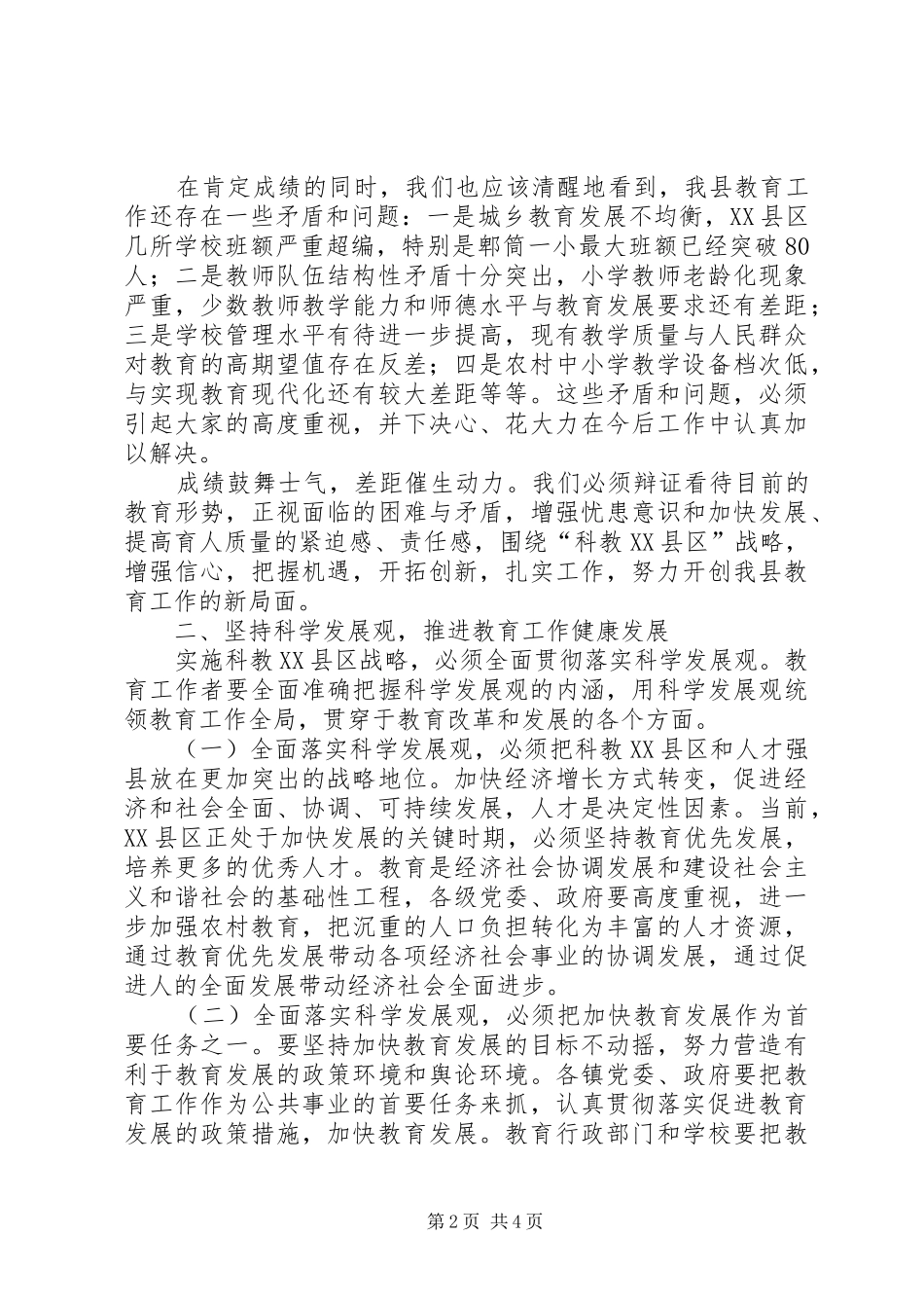 县委副书记、县长在全县教育工作会议上的讲话发言_第2页