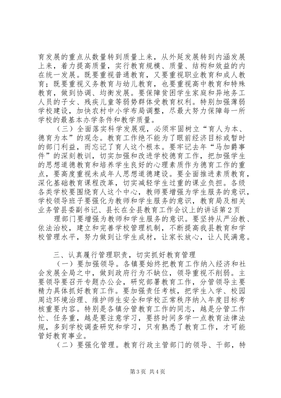 县委副书记、县长在全县教育工作会议上的讲话发言_第3页
