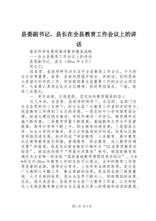县委副书记、县长在全县教育工作会议上的讲话发言