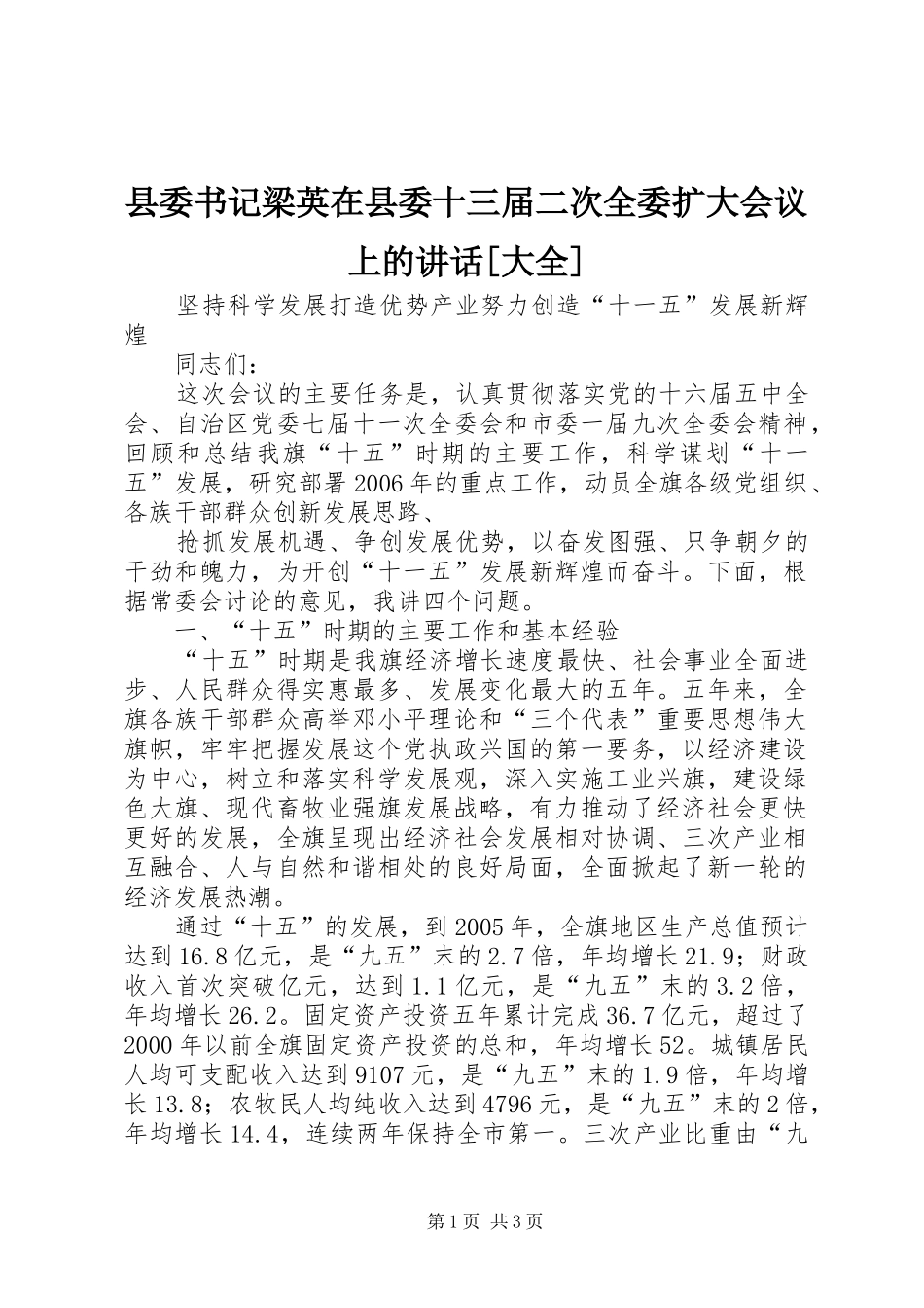 县委书记梁英在县委十三届二次全委扩大会议上的讲话发言[大全]_第1页