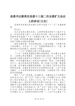 县委书记梁英在县委十三届二次全委扩大会议上的讲话发言[大全]