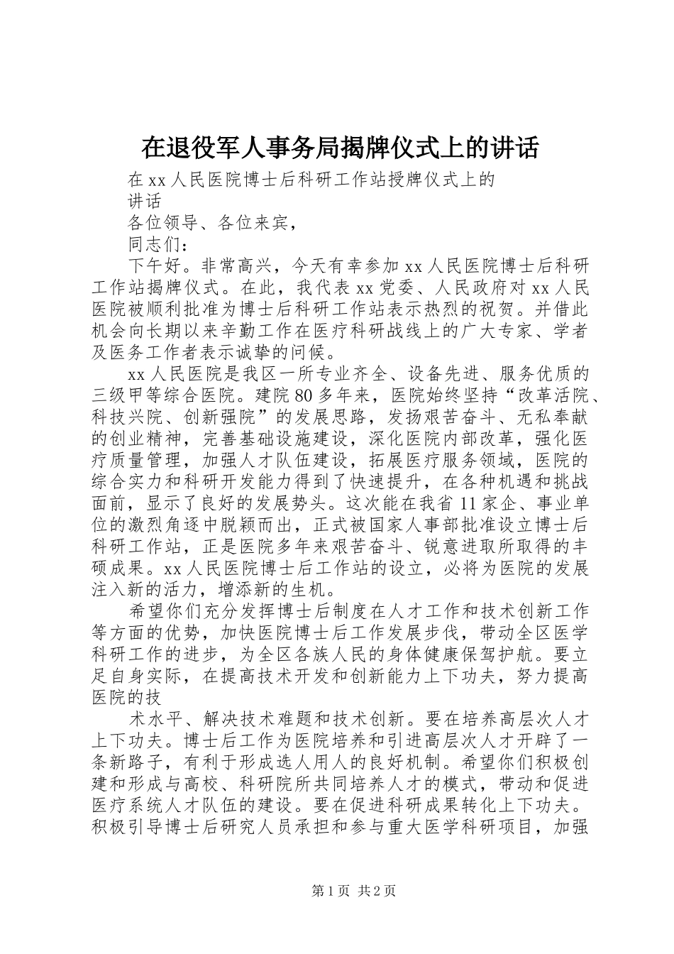 在退役军人事务局揭牌仪式上的讲话发言_第1页