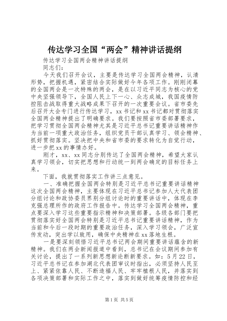 传达学习全国“两会”精神讲话发言提纲_第1页