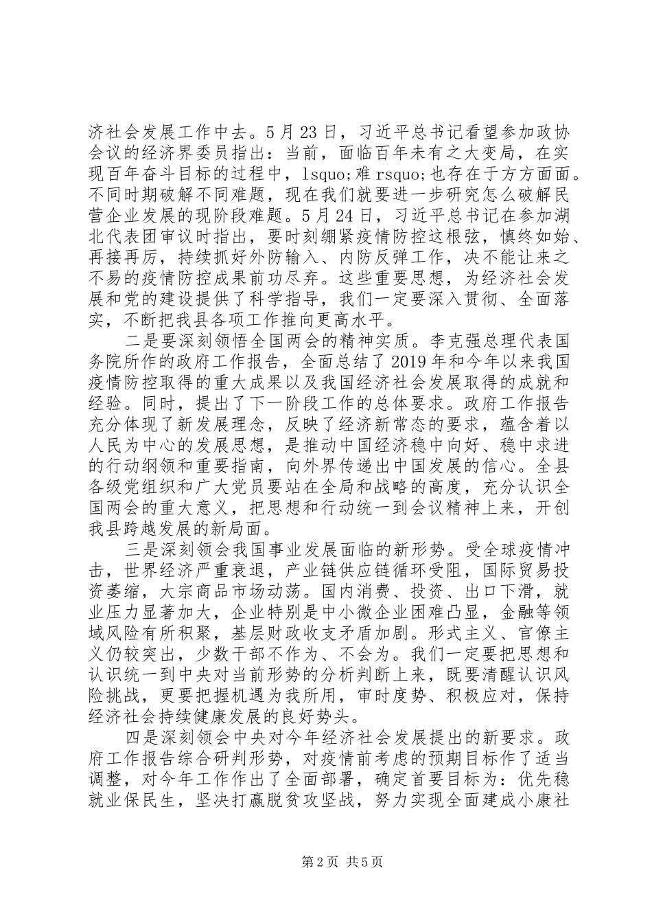 传达学习全国“两会”精神讲话发言提纲_第2页