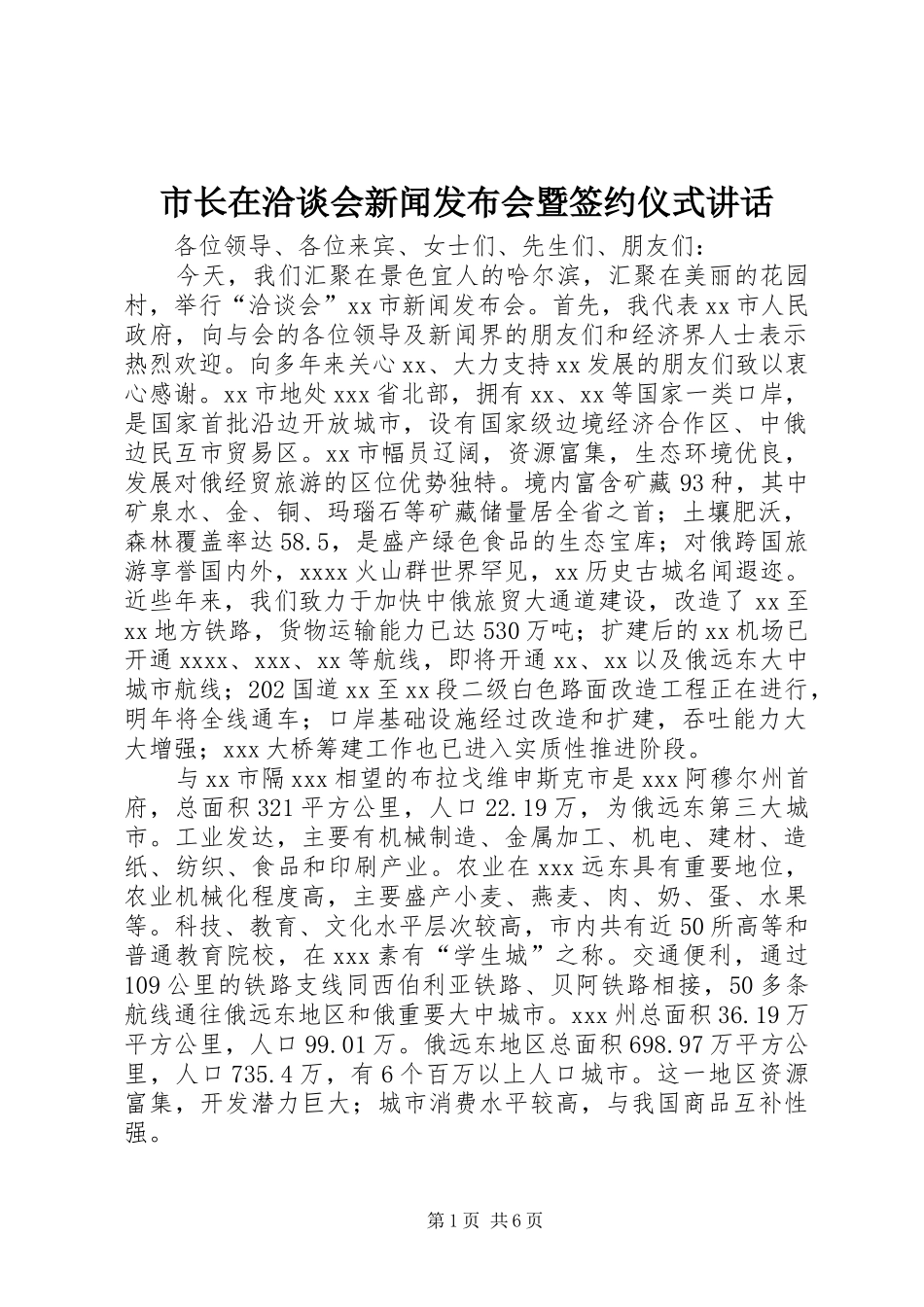 市长在洽谈会新闻发布会暨签约仪式讲话发言_第1页