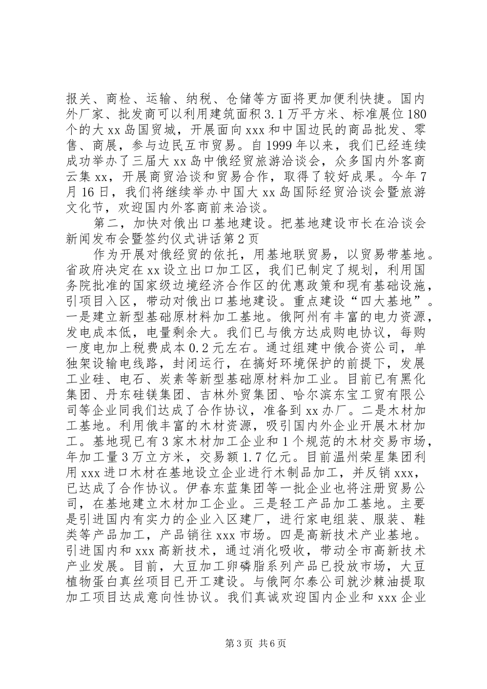 市长在洽谈会新闻发布会暨签约仪式讲话发言_第3页