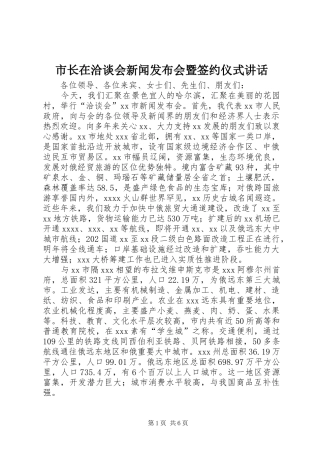 市长在洽谈会新闻发布会暨签约仪式讲话发言