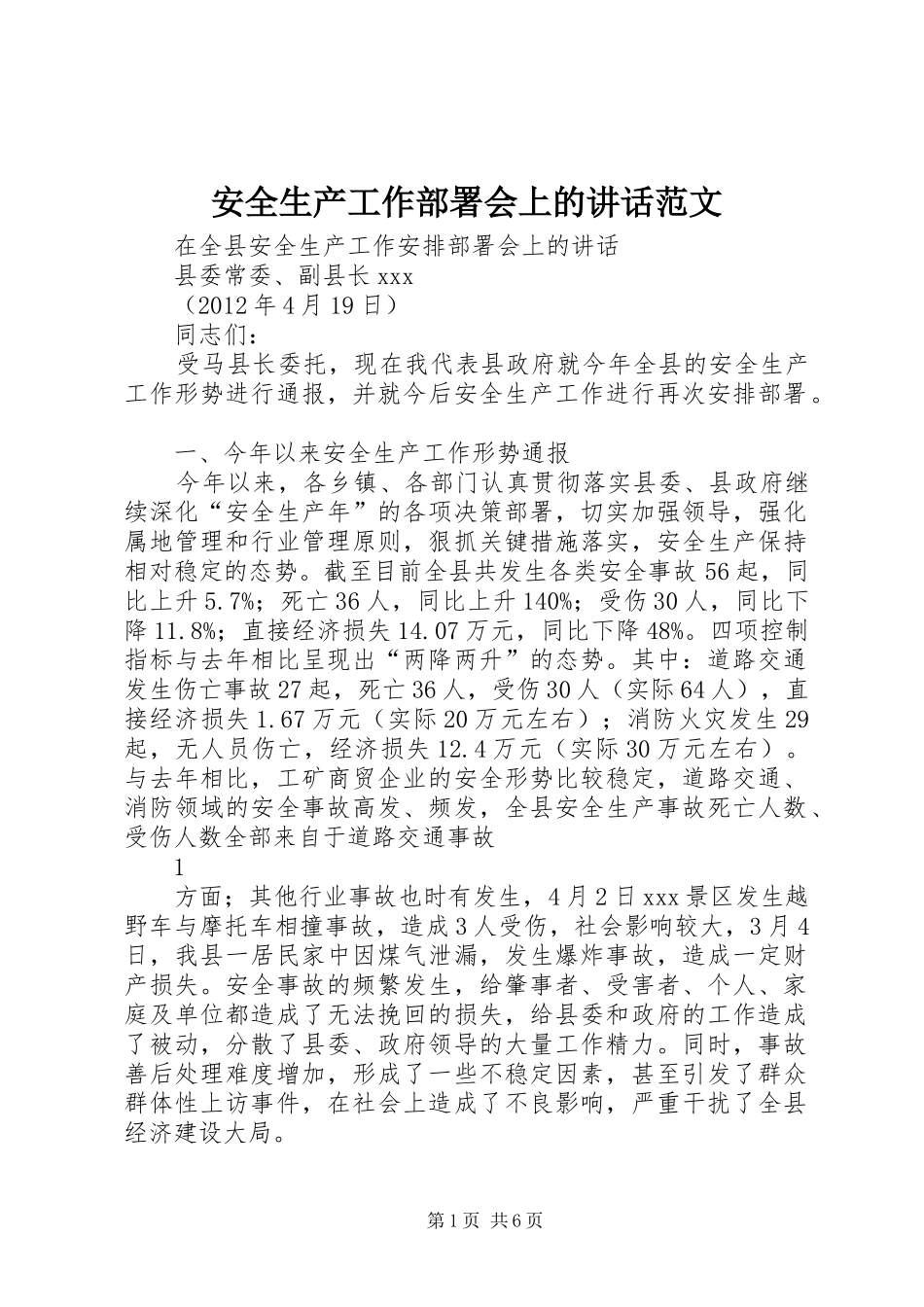 安全生产工作部署会上的讲话发言范文_第1页