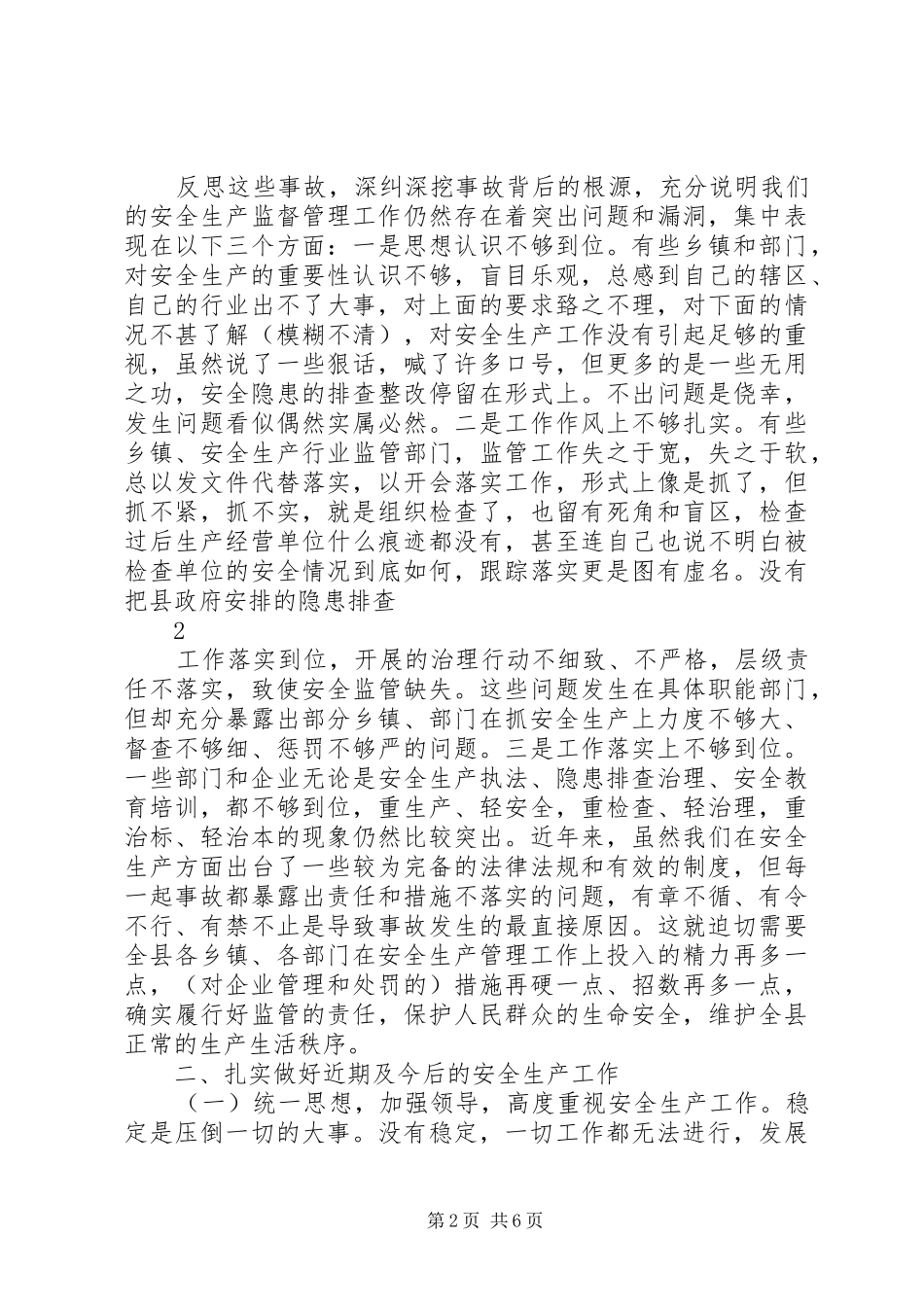 安全生产工作部署会上的讲话发言范文_第2页