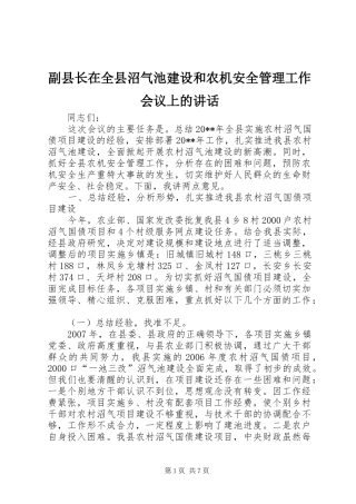 副县长在全县沼气池建设和农机安全管理工作会议上的讲话发言