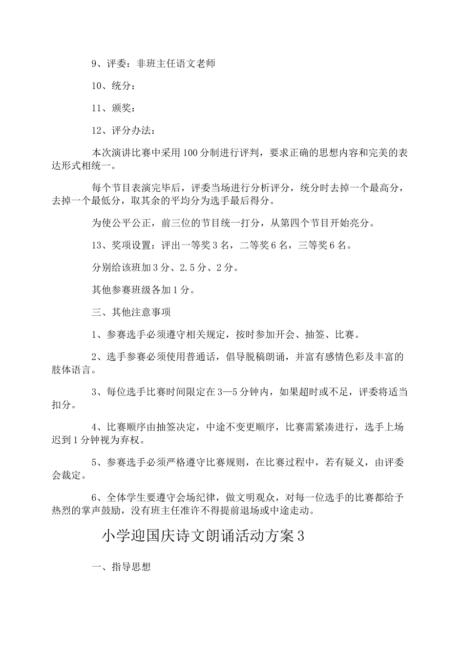 小学迎国庆诗文朗诵活动方案_第3页