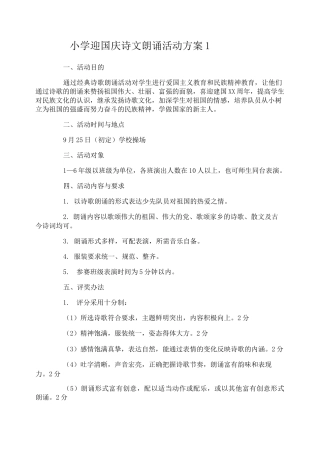 小学迎国庆诗文朗诵活动方案