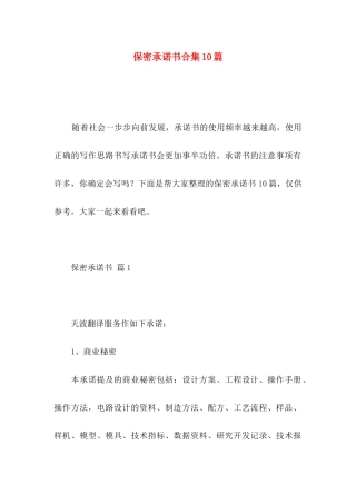 保密承诺书合集10篇