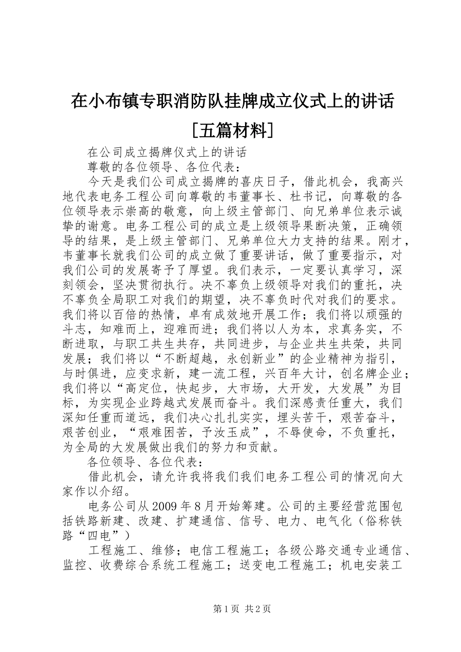 在小布镇专职消防队挂牌成立仪式上的讲话发言[五篇材料]_第1页