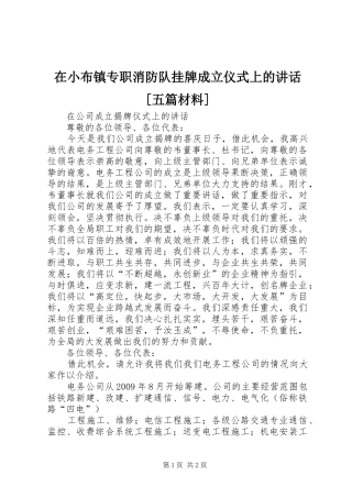在小布镇专职消防队挂牌成立仪式上的讲话发言[五篇材料]