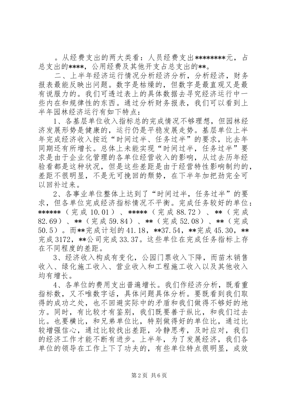 在园林系统上半年经济工作分析会上的讲话发言_第2页