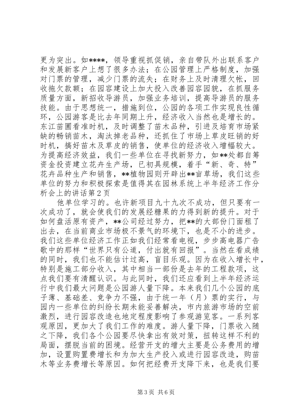 在园林系统上半年经济工作分析会上的讲话发言_第3页