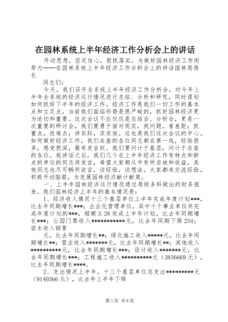 在园林系统上半年经济工作分析会上的讲话发言