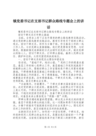 镇党委书记在支部书记群众路线专题会上的讲话发言