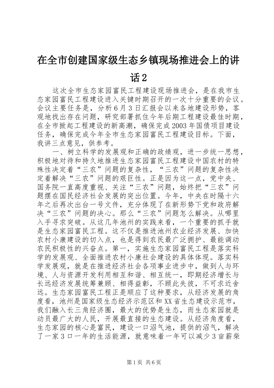 在全市创建国家级生态乡镇现场推进会上的讲话发言2(5)_第1页