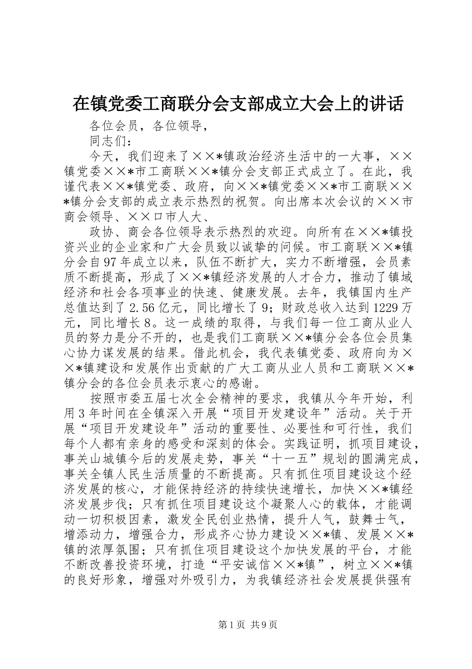 在镇党委工商联分会支部成立大会上的讲话发言_第1页