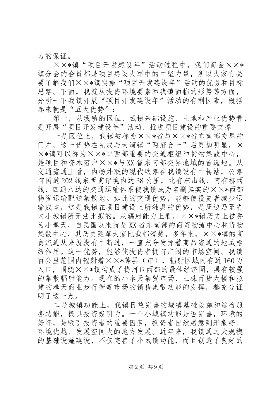 在镇党委工商联分会支部成立大会上的讲话发言_第2页