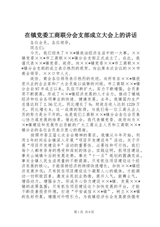 在镇党委工商联分会支部成立大会上的讲话发言