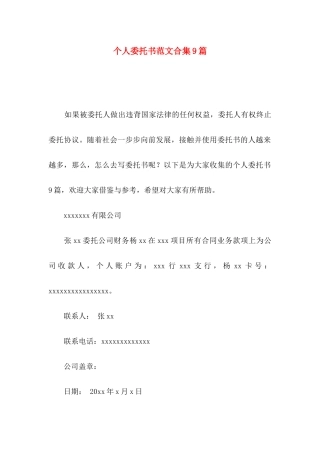 个人委托书范文合集9篇