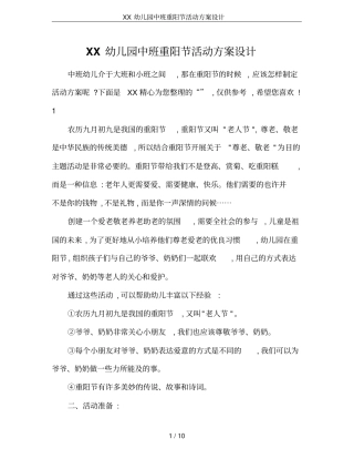 XX幼儿园中班重阳节活动方案设计