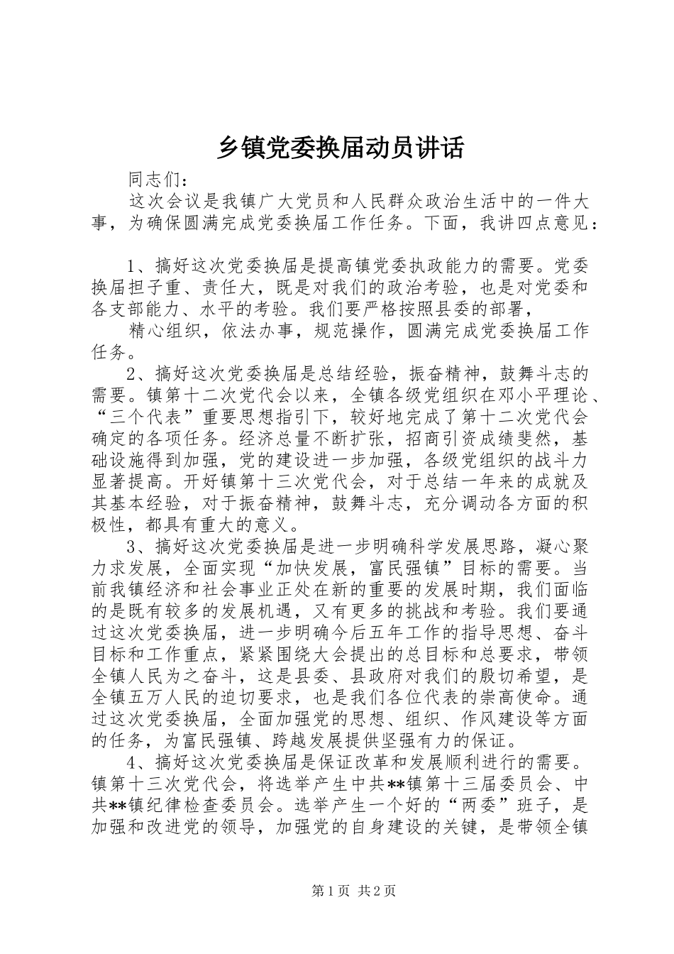 乡镇党委换届动员讲话发言_第1页