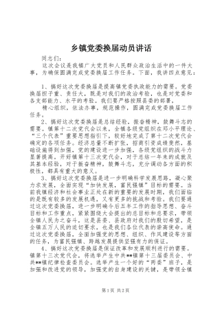乡镇党委换届动员讲话发言