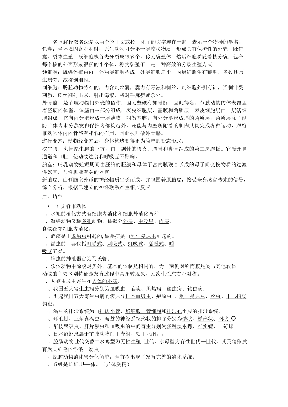 动物学考题及答案模板_第1页