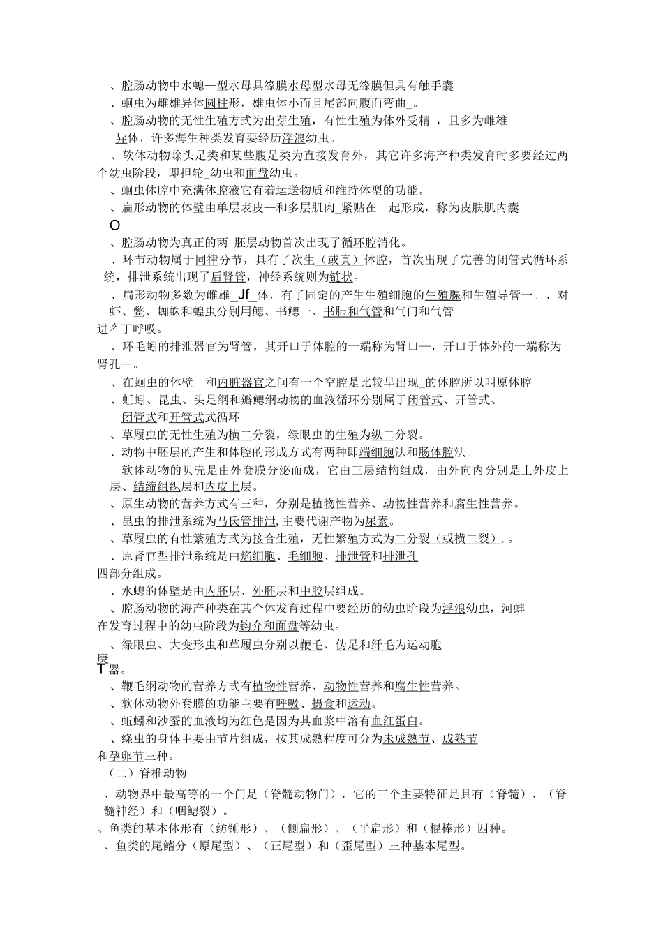 动物学考题及答案模板_第2页