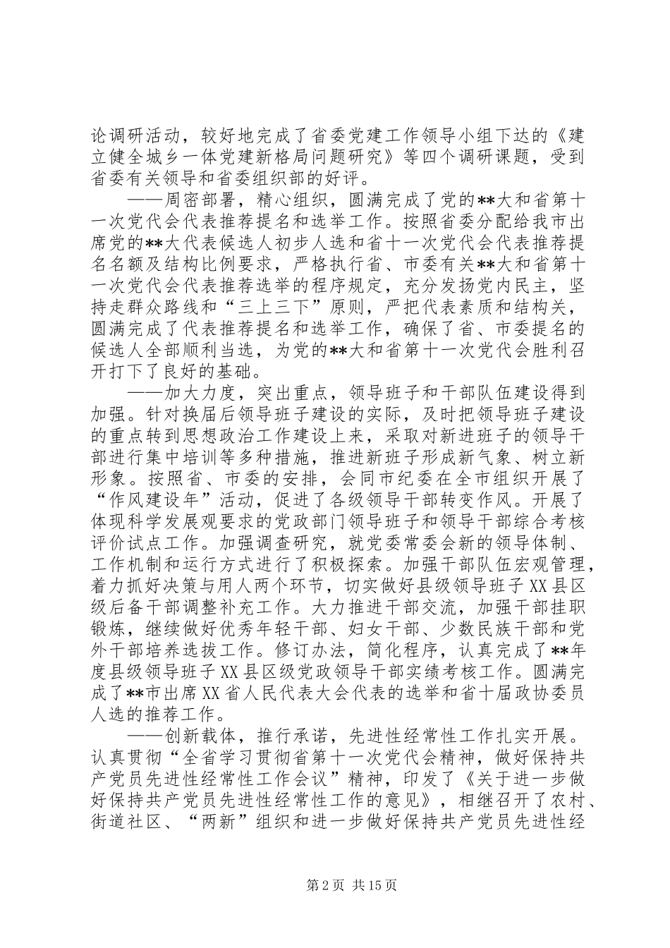 全市组织部长会议讲话发言二_第2页