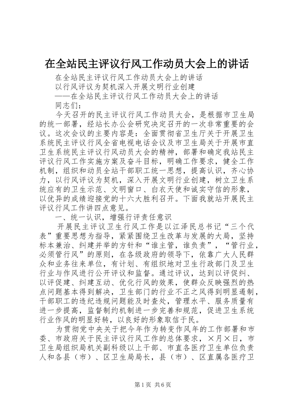 在全站民主评议行风工作动员大会上的讲话发言_第1页