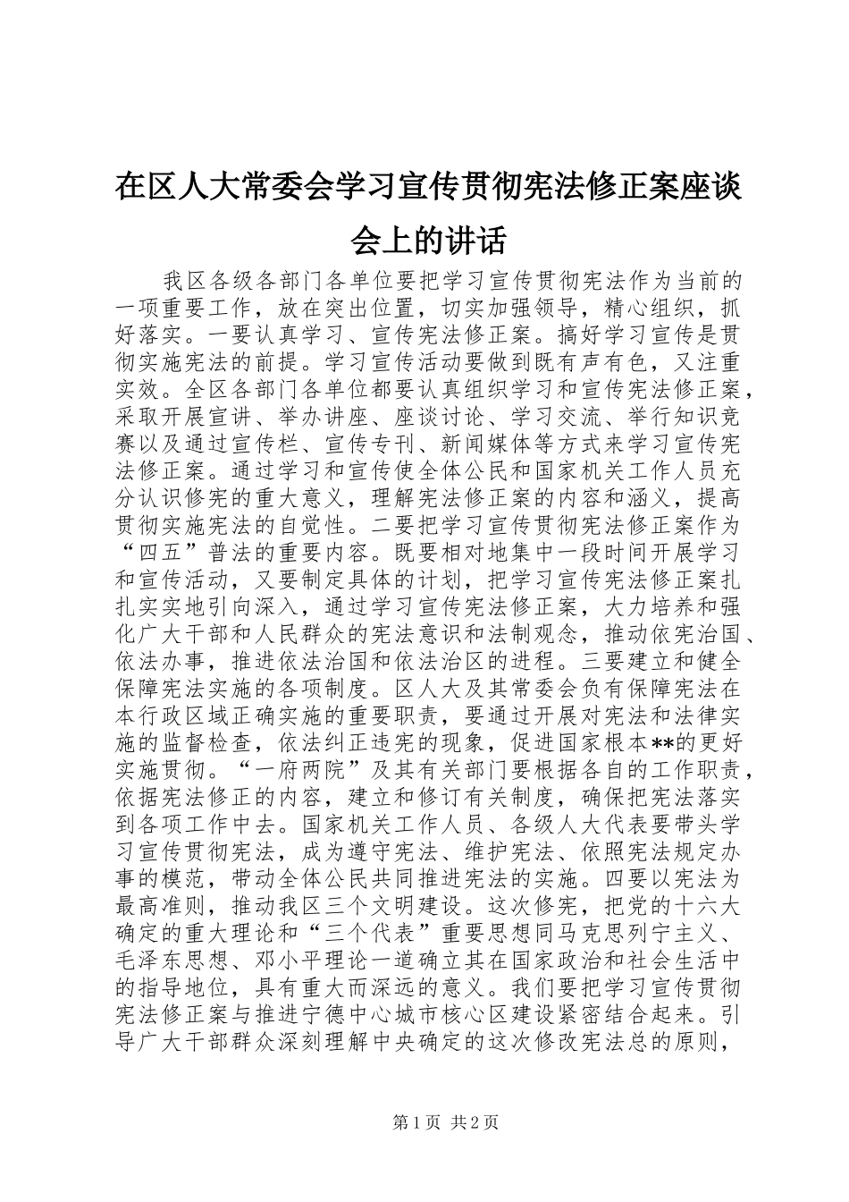 在区人大常委会学习宣传贯彻宪法修正案座谈会上的讲话发言_第1页