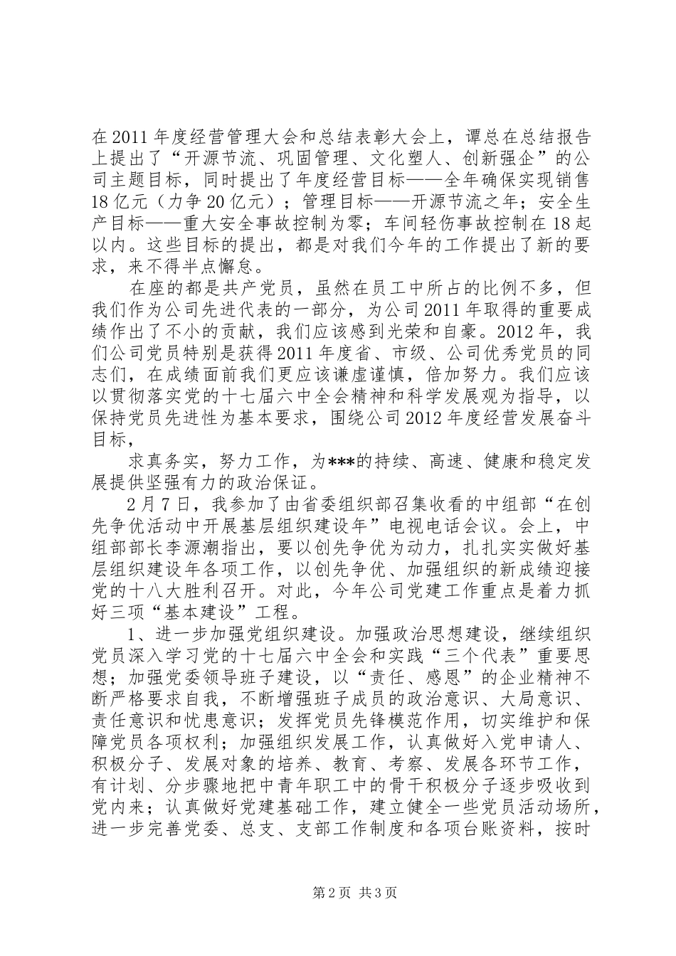在集团公司党建工作会议上的讲话发言_第2页