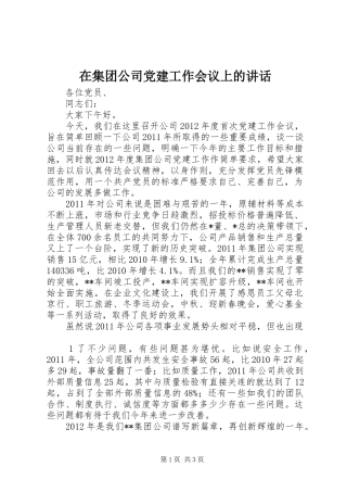 在集团公司党建工作会议上的讲话发言